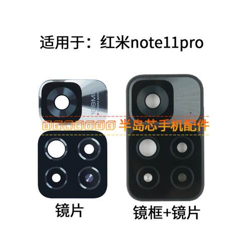 适用于红米Note11Pro后置摄像头玻璃镜片 Note11Pro+镜面 镜头盖