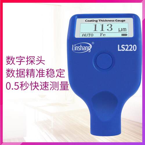 LS221涂层测厚仪220H钢结构防火涂料测厚仪223油漆镀层测厚仪