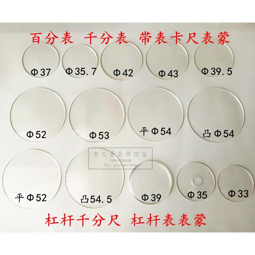 百分表表蒙凸镜片平表面杠杆千分尺带表卡尺表蒙指示表透明表盖