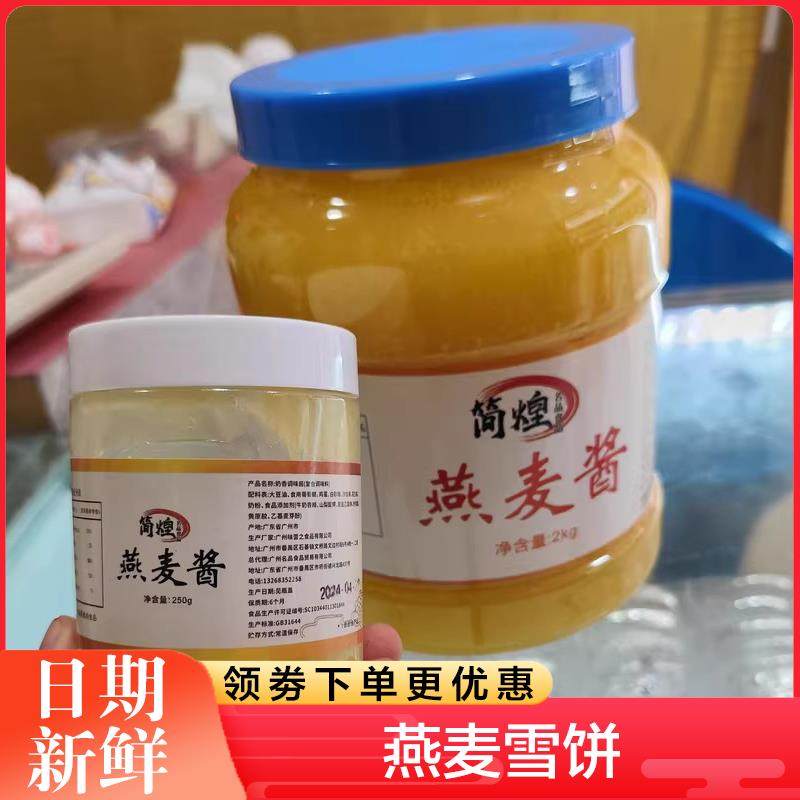 燕麦雪饼酱金丝燕麦包馅料酱香浓郁简煌黄金奶酱燕麦麦香酱料理,粮油调味/速食/干货/烘焙,酱类调料,淘宝优惠券,粉丝福利购,淘宝优惠卷