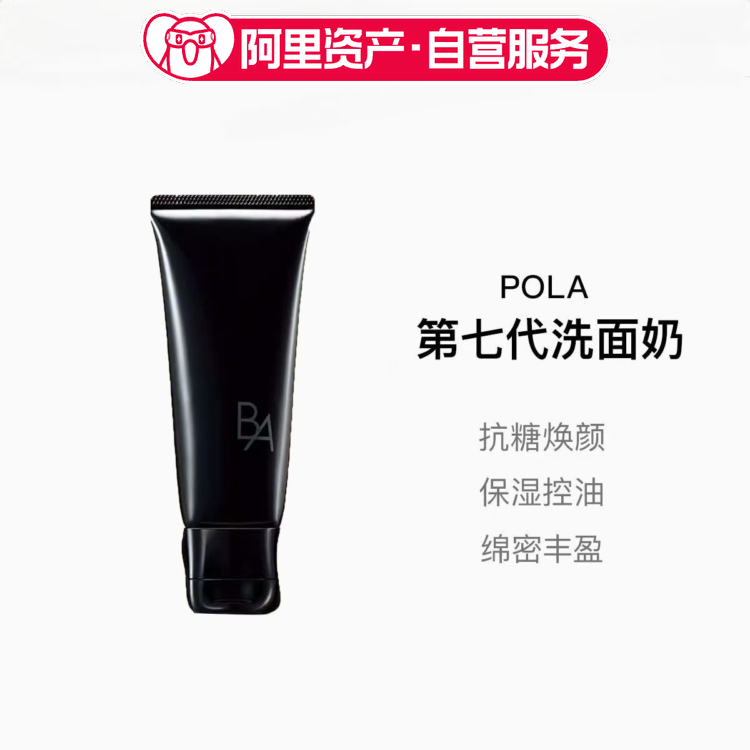 【临期】POLA/宝丽黑BA抗糖保湿洁面洗面奶