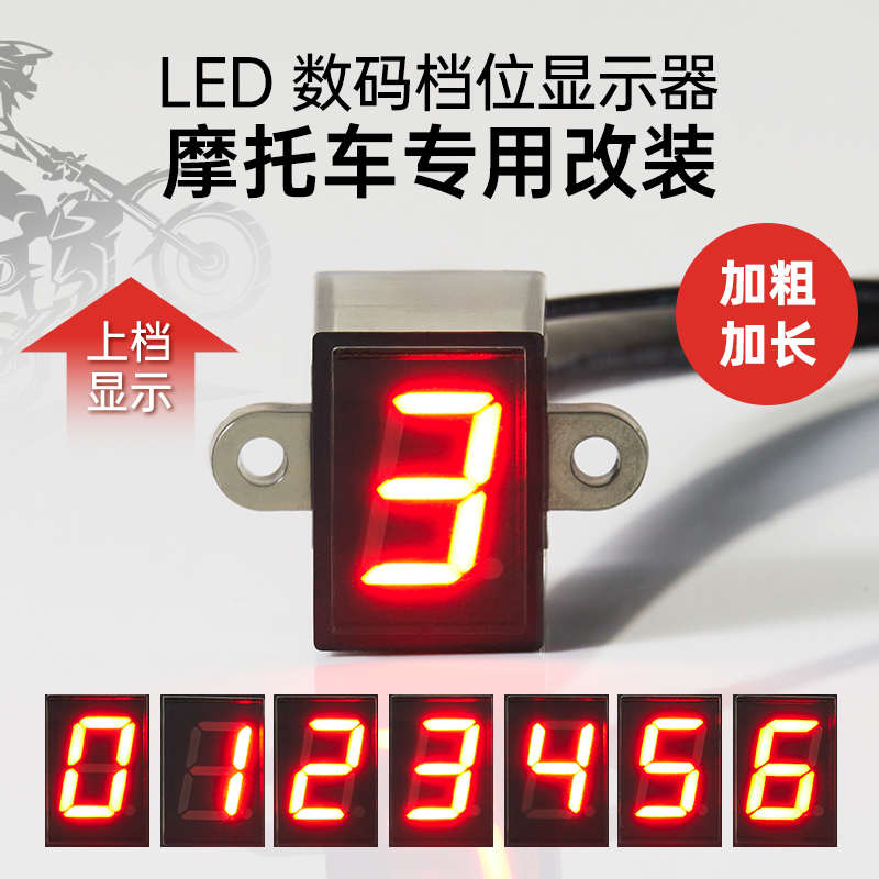优选越野摩托车改装档位显示器12V防水0-5 0-6循环档高亮通用仪表