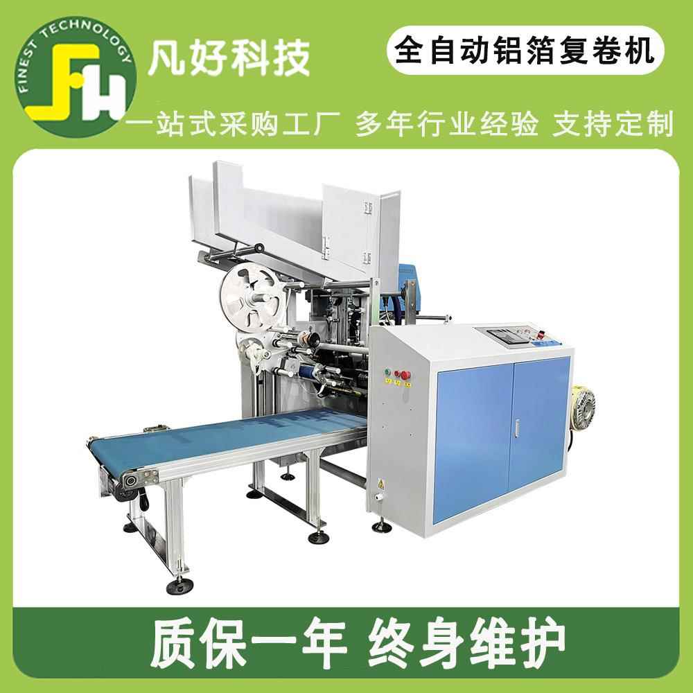 全自动家用锡纸保鲜膜硅油纸锡纸卷复卷机Rewinding machine