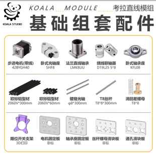 Koalamodule基础组套配件 法兰轴承 铝型材 支架螺母固定板滑块板