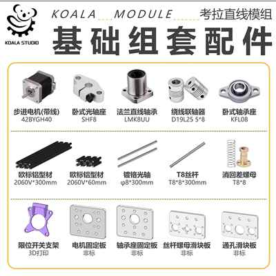 Koalamodule基础组套配件 法兰轴承 铝型材 支架螺母固定板滑块板