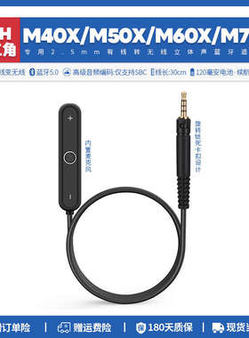 适用铁三角ATH M40X M50X M60X M70X 耳机转无线蓝牙适配器配件
