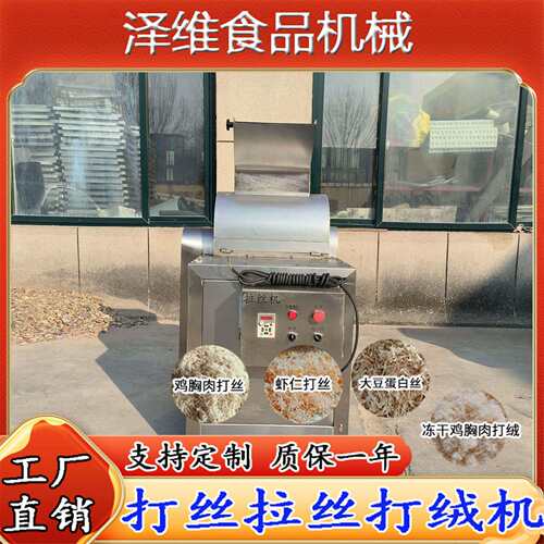 人造素肉打丝机干贝瑶柱拉丝牛肉猪肉香菇脚大豆蛋白拆丝打丝设备