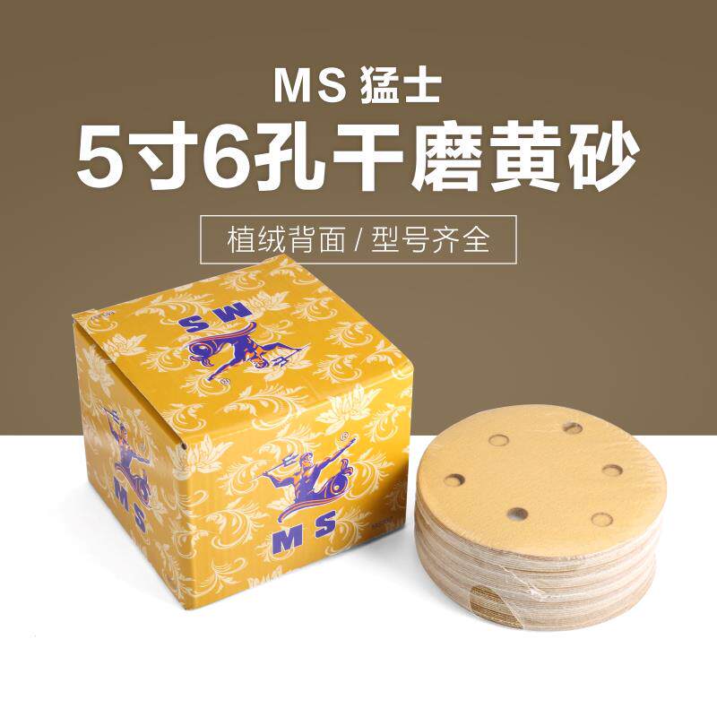 猛士5寸6孔干磨砂纸6寸17孔汽车打磨抛光植绒自粘式圆形气磨机无9
