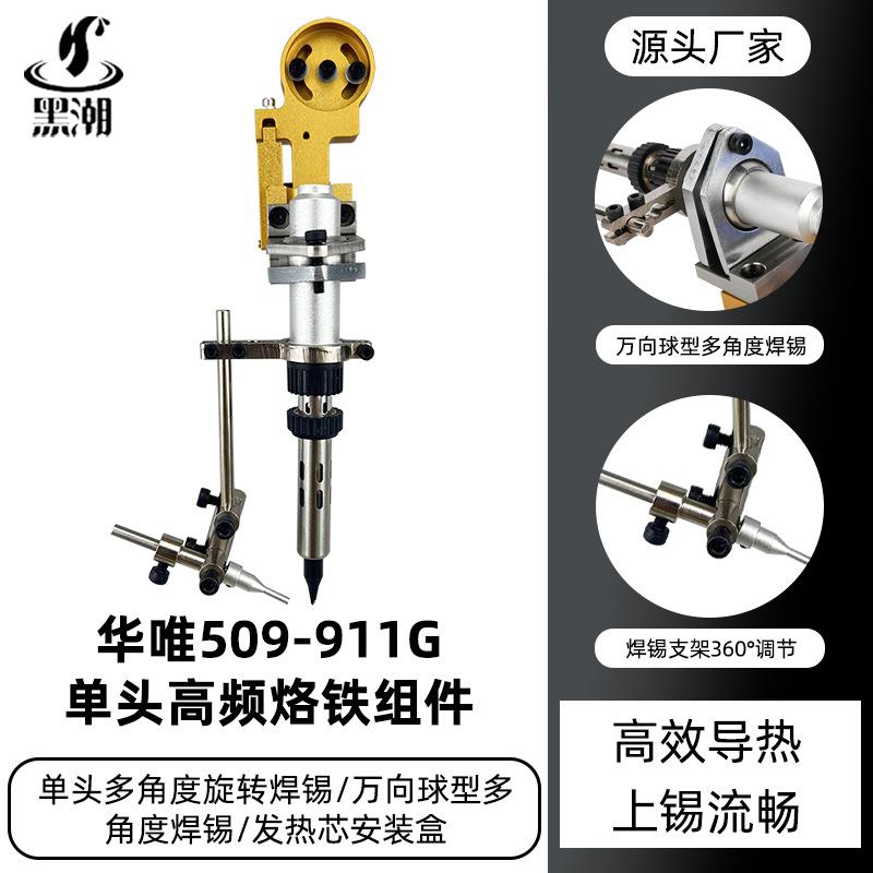 黑潮509单头烙铁组多角度旋转焊锡烙铁夹具万向玻珠球型固定模组