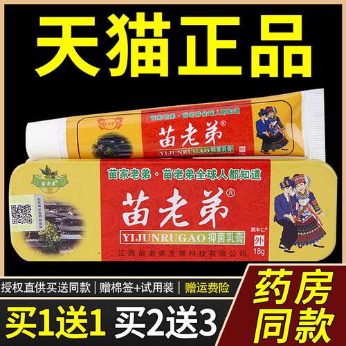 【正品买1送1】苗老弟菌抑乳膏18g/支 皮肤外用草本苗老弟软膏686
