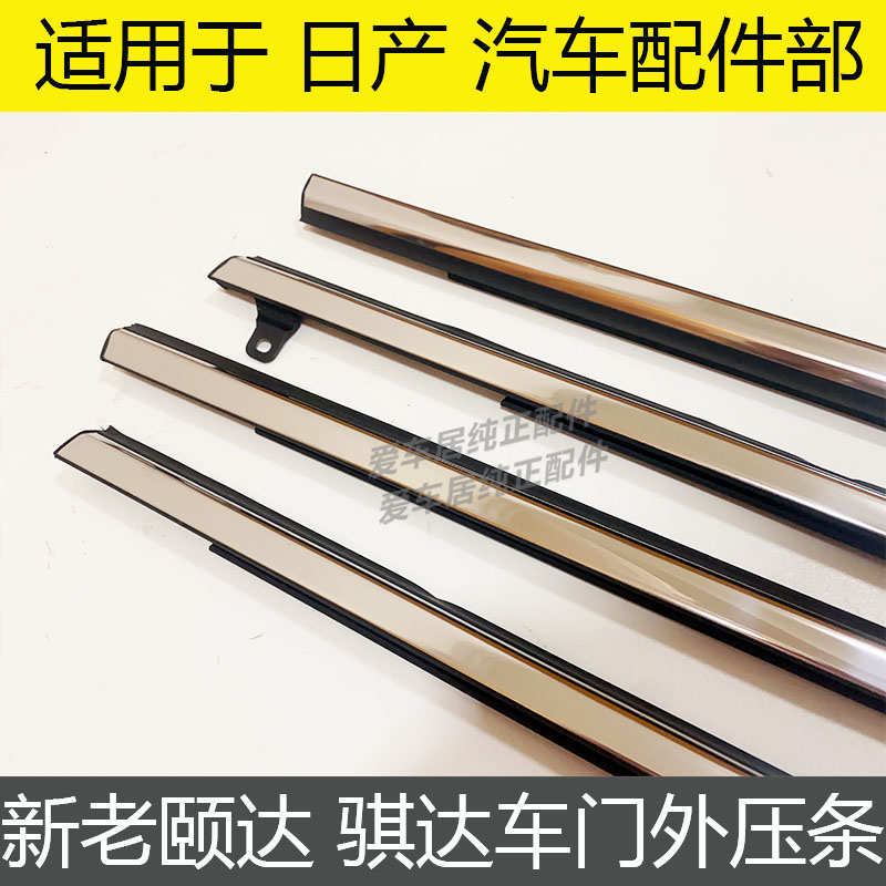 05 06 07 08 09 10款骐达颐达车窗防水密封条胶条车门玻璃外压条