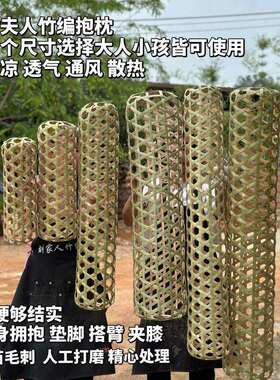 手工竹编夏天取凉纳凉睡觉夹腿夹脚长条枕竹编抱枕竹夫人