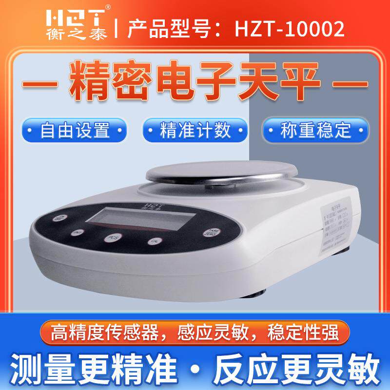 衡之泰天平0.001g高精准电子秤珠宝黄金测量 0.001克电子称实验