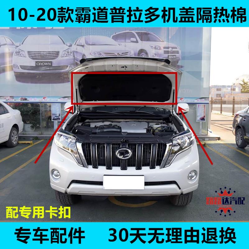 适用10-14 15 18-20年款霸道普拉多引擎盖隔热棉引擎盖隔热音棉