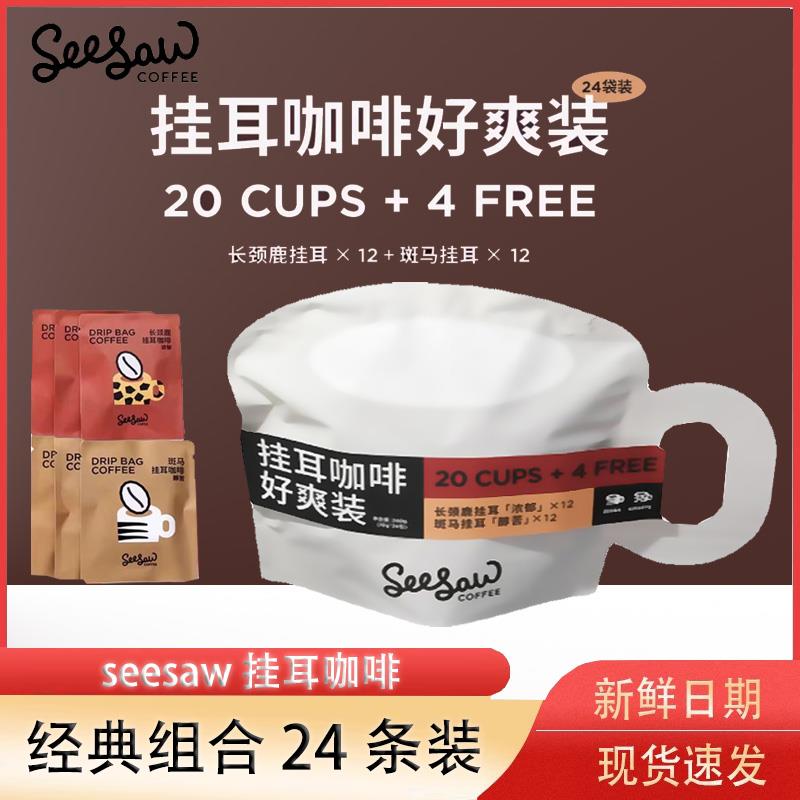 Seesaw西舍挂耳咖啡经典美式现磨黑咖啡粉手冲挂耳咖啡10g*24包