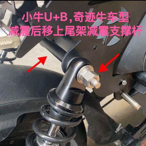 适用M10轴小牛U+B尾架减震支伸缩杆,奇迹牛车型减震平衡杆,减震加