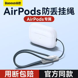 用断包赔倍思适用airpods二代耳机挂绳，pro配件手机挂绳，防丢链耳机安全带3代饰品