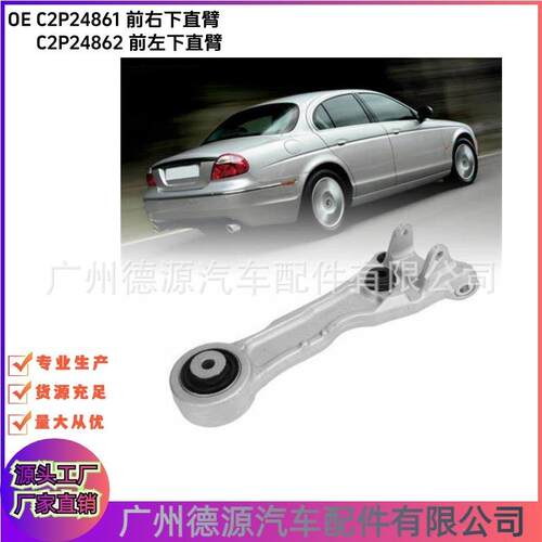 C2P24861 C2P24862 C2P19954 C2P19955前下直臂 适用捷豹XJ XF XK