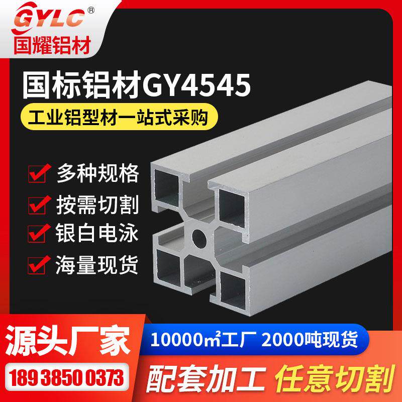 车间围栏工业铝型材 6063T5材质4545轻型通用流水线车间隔离铝材