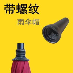 带螺纹雨伞帽子长柄直杆伞顶塑胶帽盖儿童伞钓鱼伞顶修理螺丝伞帽