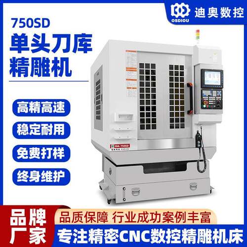 750SD单头刀库精雕机手机电脑结构件小五金配件三轴四轴精雕机床