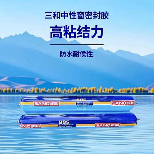 995结构胶三和中性窗防水耐侯抗裂专用密封胶高粘结美容收边白色