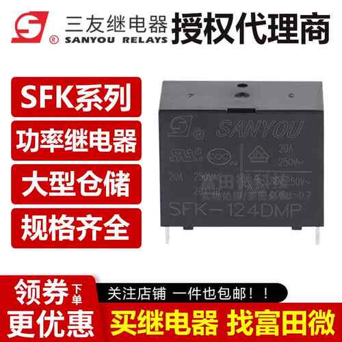 三友继电器 SFK-112DMP SFK-124DMP 12V24V空调专用G4A-1A-PE-12V