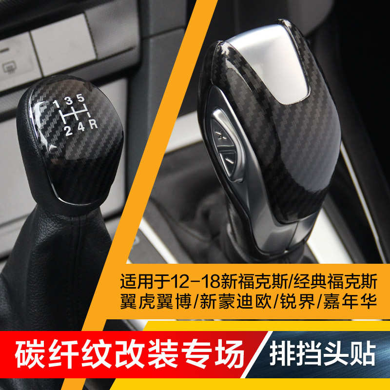 适用于新福克斯福睿斯翼虎新蒙迪欧锐界内饰改装碳纤挡把排挡头贴