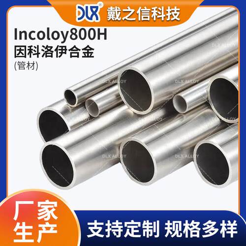 Incoloy800H因科洛伊合金管 高温耐热合金 高强度镍基合金管材
