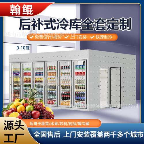 冷库商用大容量蔬菜水果啤酒海鲜存储冷藏玻璃门后补式冷库