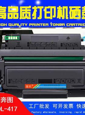 厂家直销适奔图P3017D硒鼓TL417粉盒PANTUM P3017D Plus粉盒DL417
