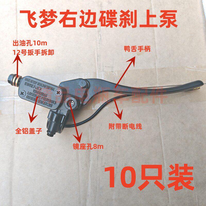 电动车飞梦碟煞上泵左右(10祇装) 左右煞车上泵碟煞总成特价款式