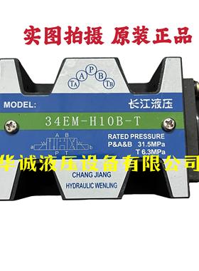 原装长江液压电磁换向阀34EM-H10B-T 34BM-H10B-T剪板机折弯机阀