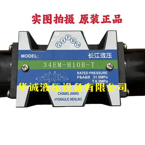 原装长江液压电磁换向阀34EM-H10B-T 34BM-H10B-T剪板机折弯机阀