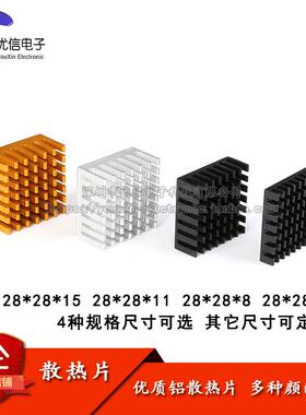 散热片 28*28*6MM/8MM/11MM/15MM 银色/黑色/金色 开 槽优质散热