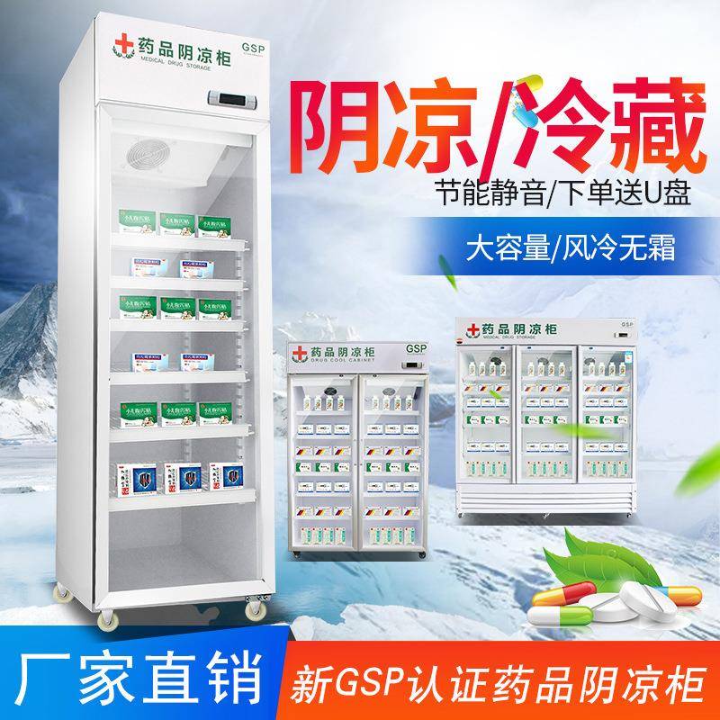 药品阴凉柜诊所药店阴凉柜冷藏保鲜柜药品展示柜药房药品冷藏柜