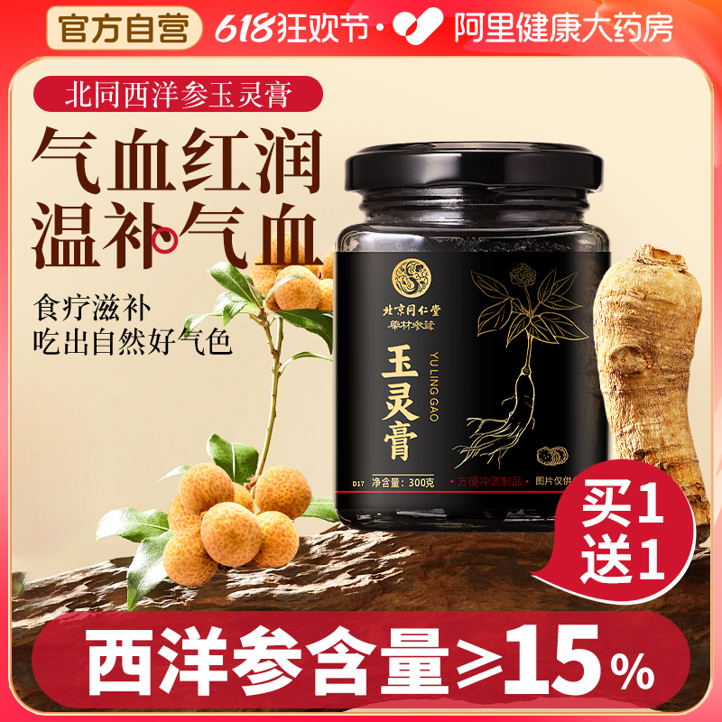北京同仁堂西洋参玉灵膏官方好吃气血正品双补古法蒸制桂圆渗膏