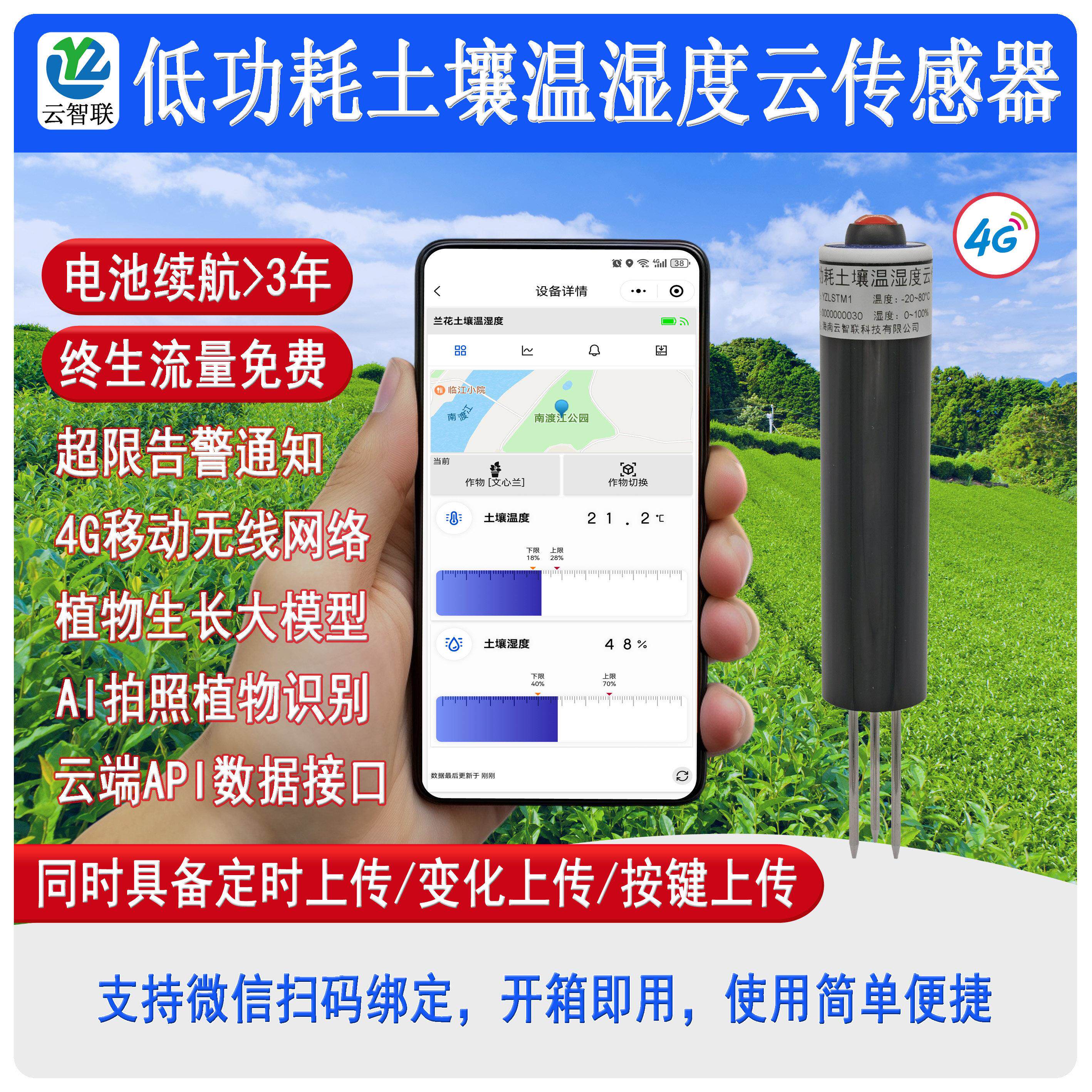 4G土壤温湿度感测器无线 线土壤温湿度计土壤水分大棚花草监护速