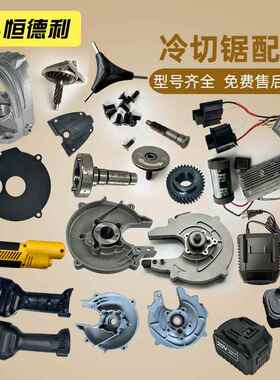 手持冷切锯锯片罩铁成1030AC1050手持变频无刷护罩压板螺丝配件