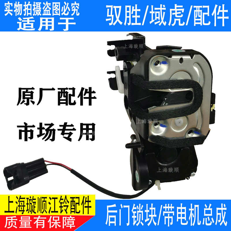 适配江铃驭胜后门锁块S350/N350尾门锁 中控锁域虎后门锁电机配件