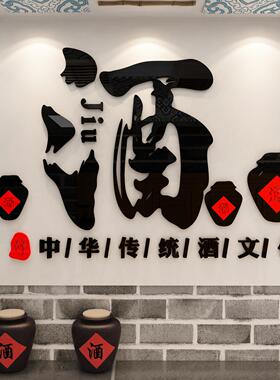 酿酒文化装饰墙贴纸酒字馆坊行玻璃门中式饭店散卖铺广告背景壁画