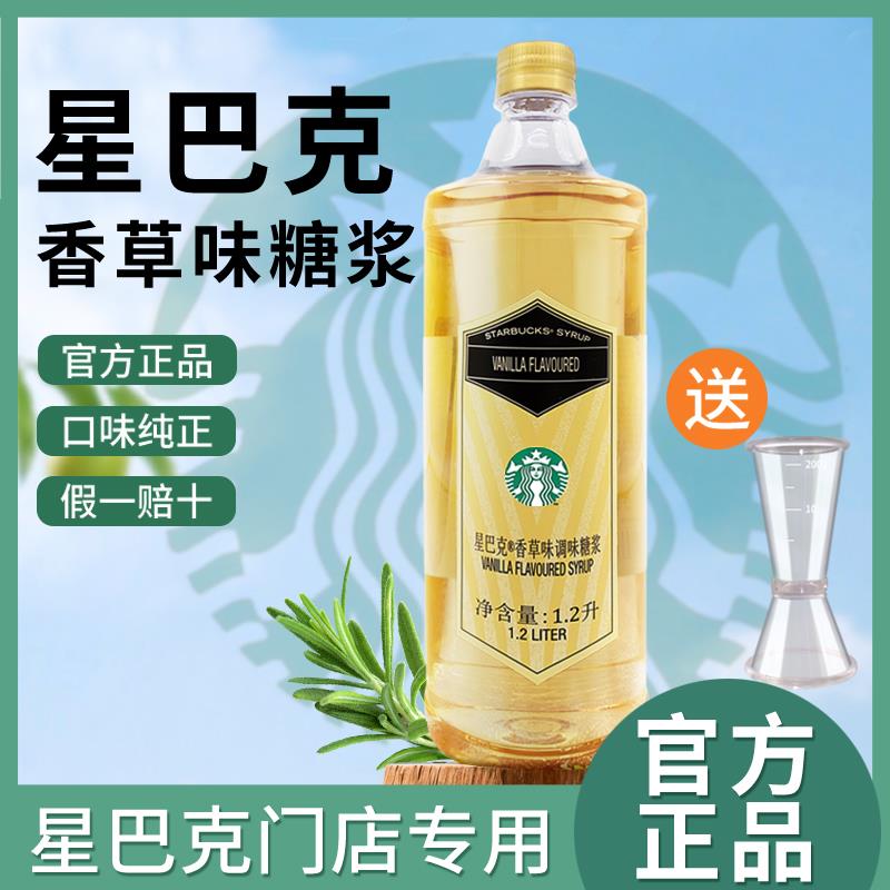 星巴克香草糖浆原装正品焦糖玛奇朵拿铁星冰乐饮品咖啡调味糖浆