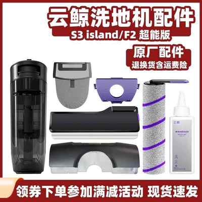 适用云鲸S3island洗地机清水桶F2污水箱滚刷盖板过滤袋滤网清洁液