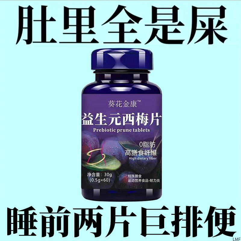 肠道空空】西梅片汁益生菌成人调理肠胃肠道便秘便秘润肠通便排毒