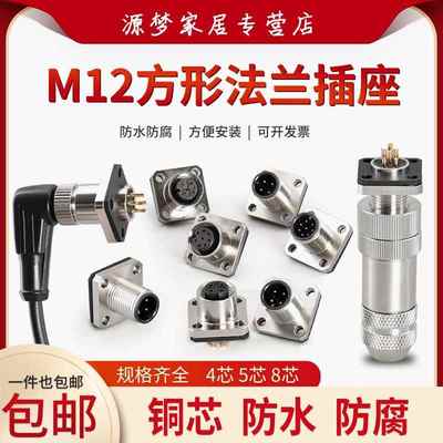 航空插头 插座 M12方形法兰座 4芯 5芯 8芯公母座 防水连接器
