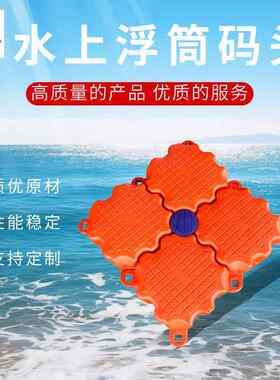 水上平台码头景区渔场垂钓浮台景观浮桥船只停靠塑料浮筒浮箱码头