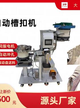 全自动槽扣机自动冲孔提高效率采用伺服电机故障率低