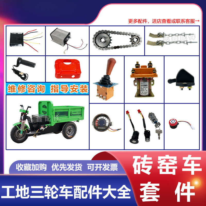 电动三轮车配件大全调速油门工地三轮车配件水电喇叭仪表开关转把