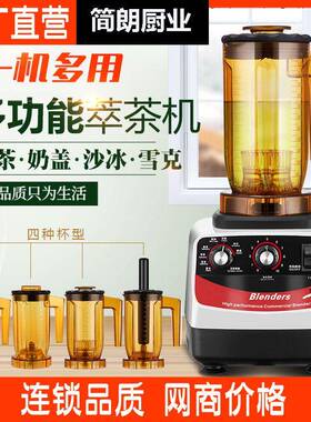 萃茶机商用奶茶店沙冰机粹茶机翠碎茶机榨汁机碎冰沙机奶盖机奶昔