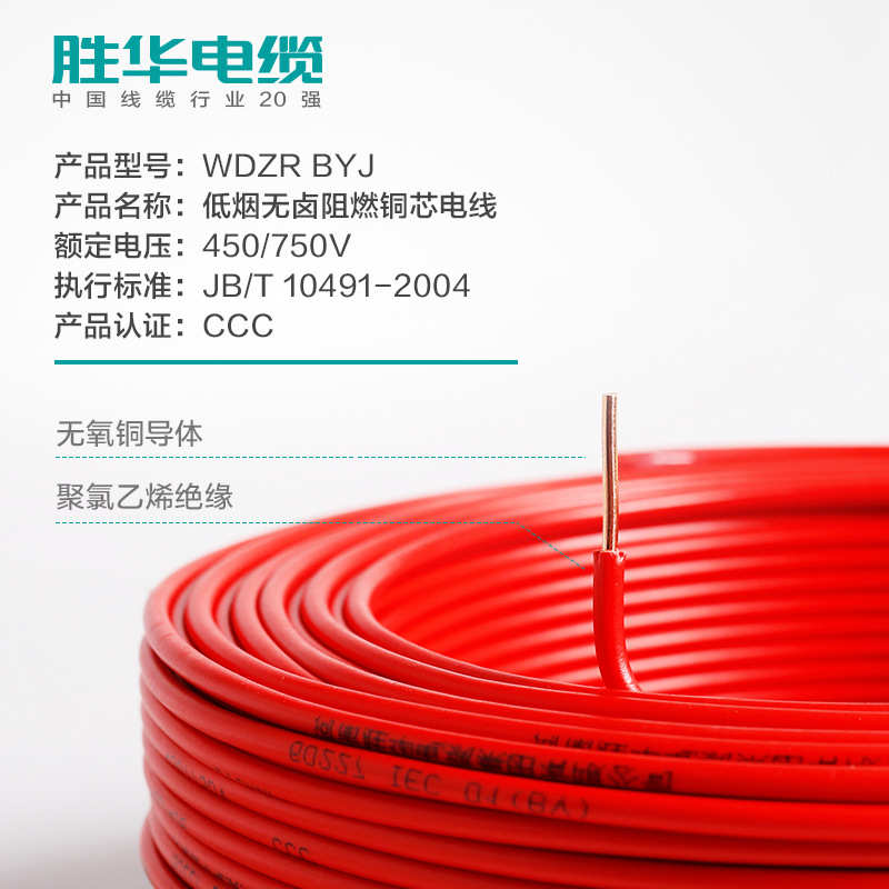 胜华电线WDZR-BYJ低烟无卤阻燃电线铜芯电线1.5/2.5/4/6平方